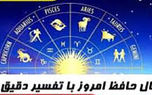 فال حافظ امروز اول آبان با تفسیر دقیق + فیلم